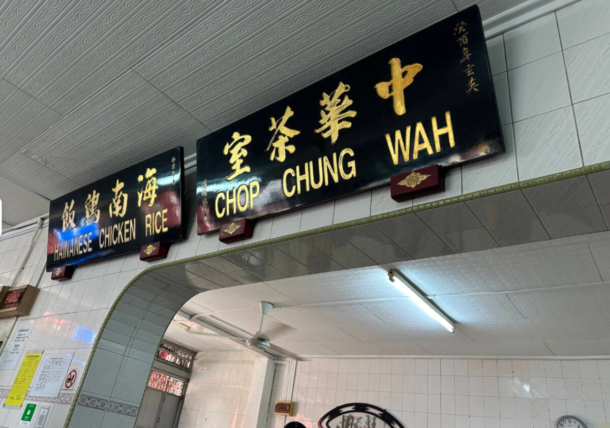 中华茶室 Kedai Kopi Chung Wah