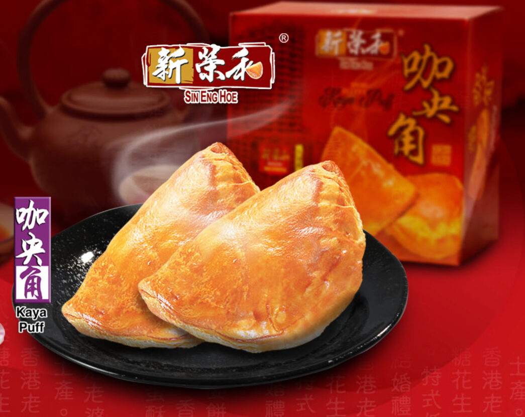 Sin Eng Hoe 新荣和 Kaya Puff 怡保饼家推荐